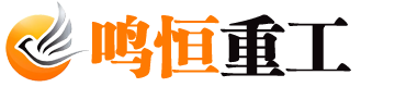  河南鸣恒重工机械有限公司 logo